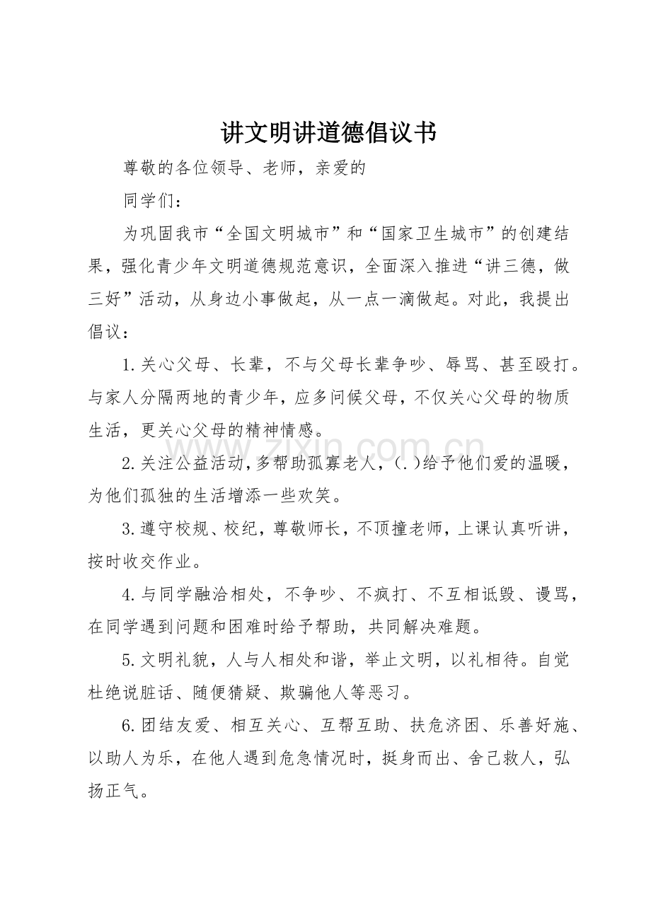 讲文明讲道德倡议书范文.docx_第1页