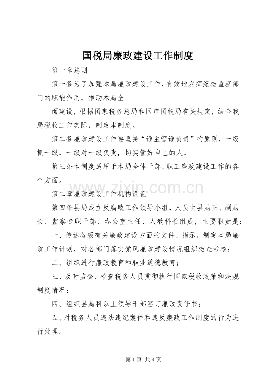 国税局廉政建设工作规章制度 .docx_第1页