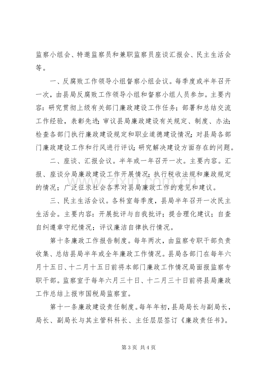 国税局廉政建设工作规章制度 .docx_第3页