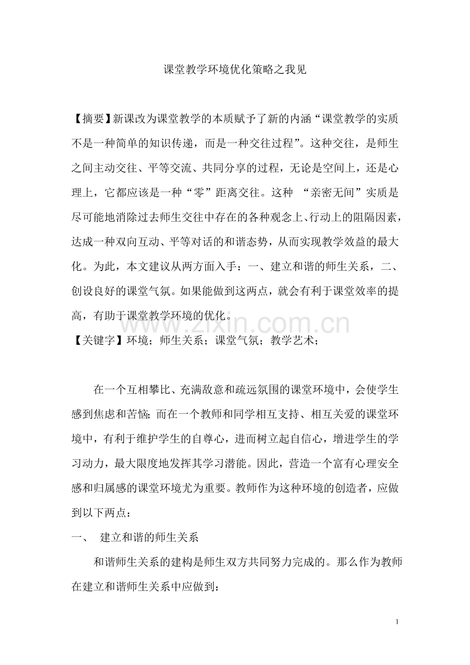 课堂教学环境优化策略之我见.doc_第1页