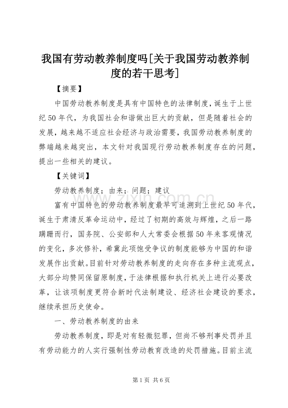 我国有劳动教养规章制度吗[关于我国劳动教养规章制度的若干思考].docx_第1页