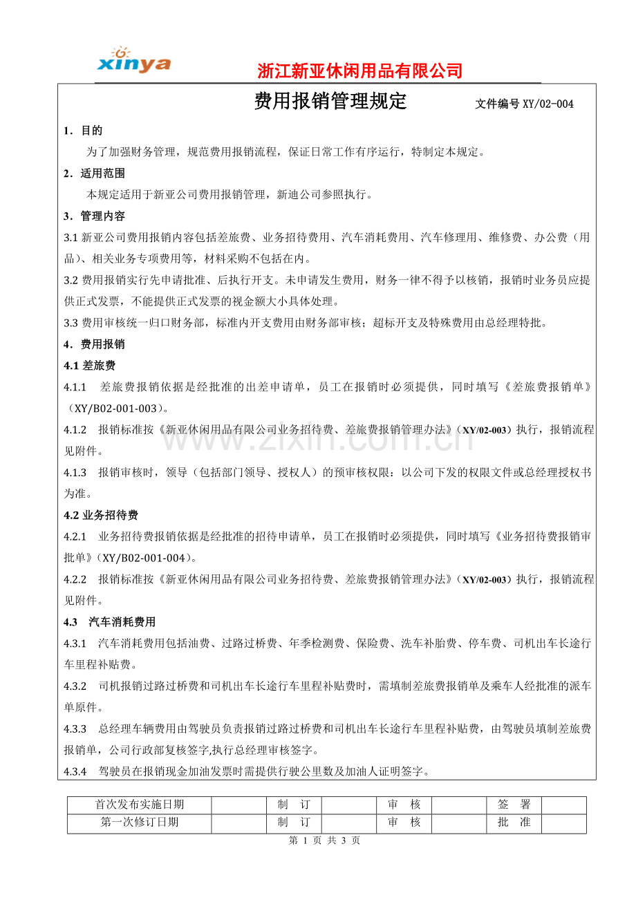 费用报销管理规定(4).doc_第1页