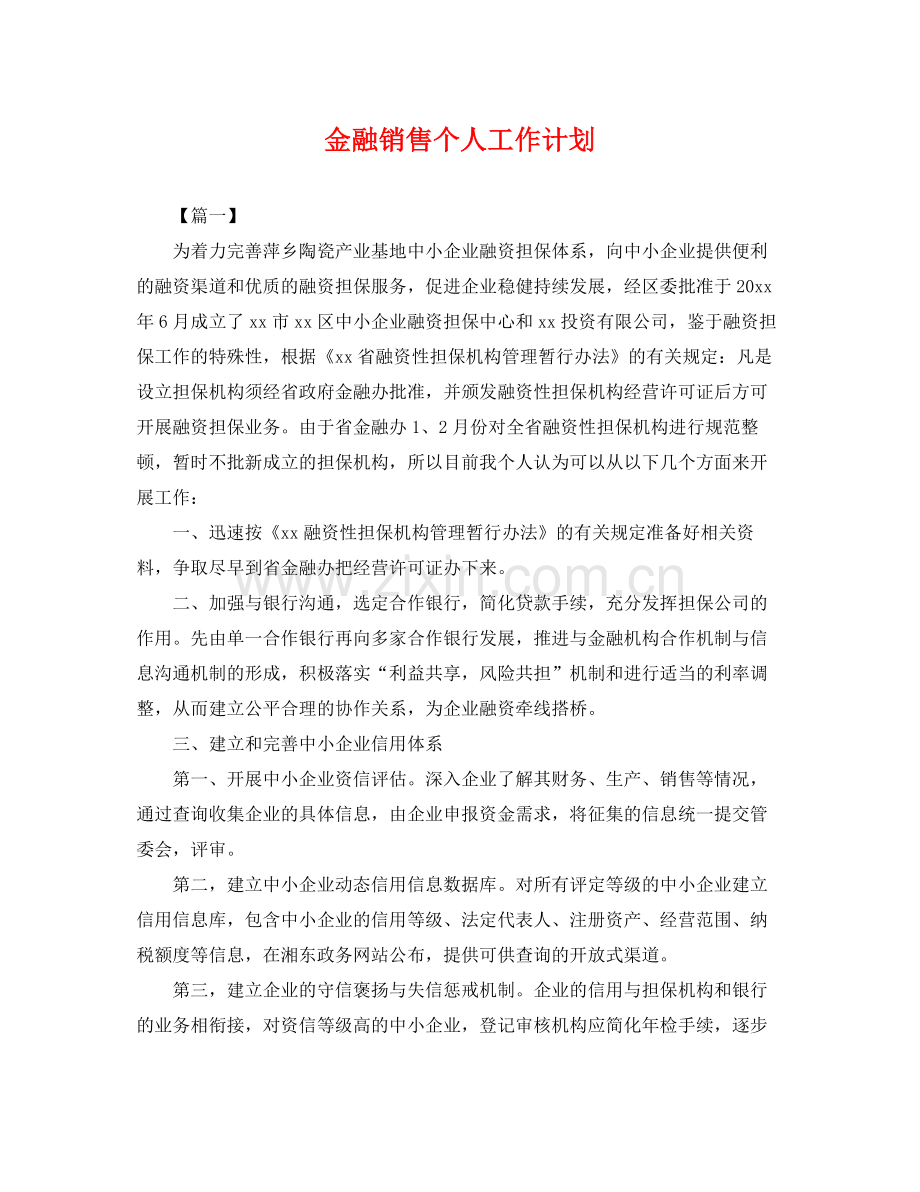 金融销售个人工作计划 .docx_第1页