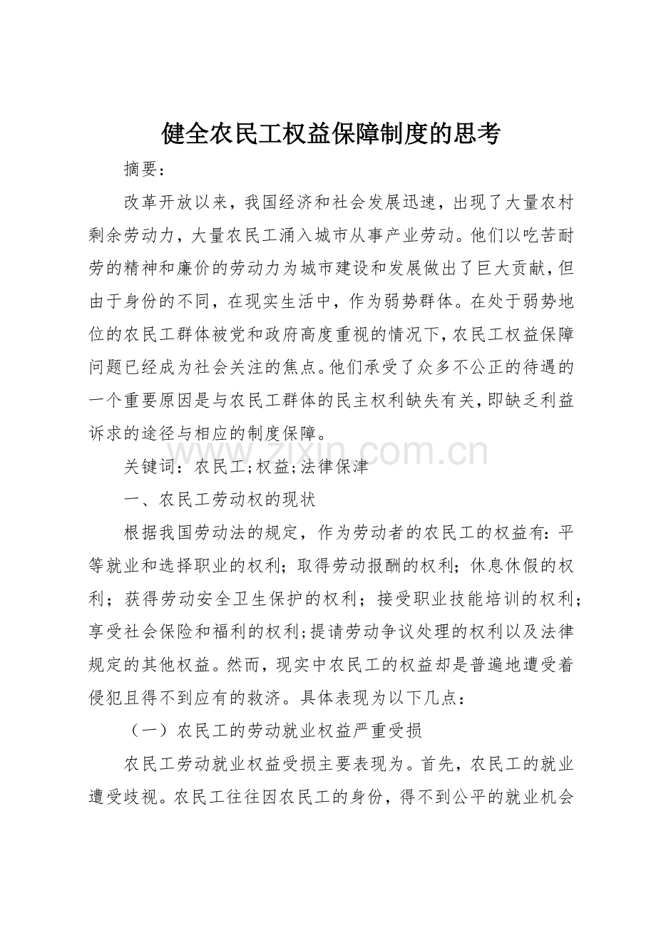 健全农民工权益保障规章制度细则的思考.docx_第1页