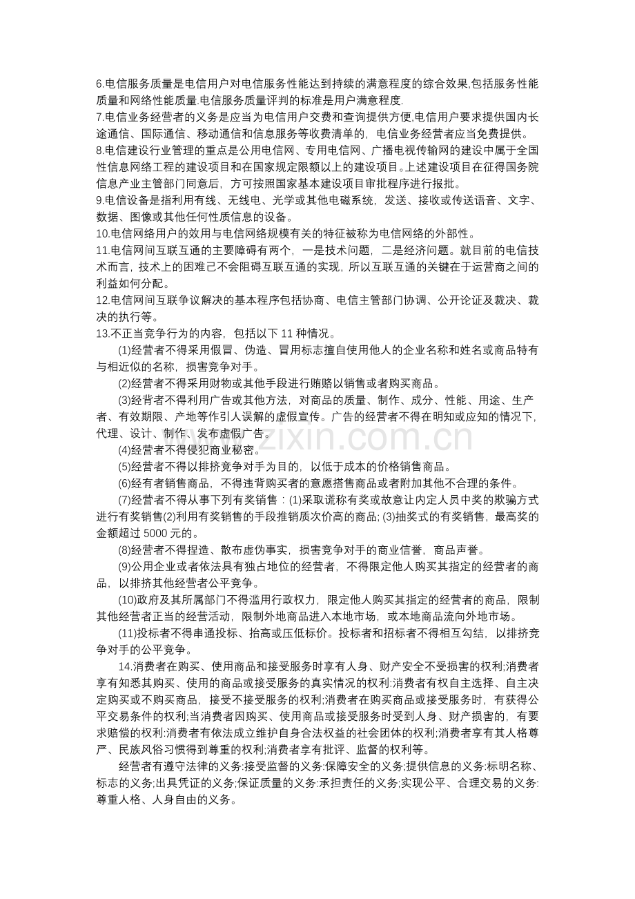 通信专业技术人员职业水平考试--综合能力(答案).doc_第3页