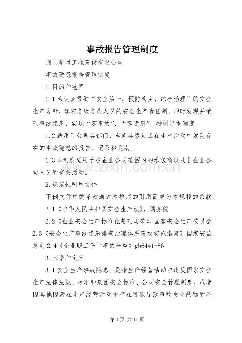 事故报告管理规章制度 .docx_第1页