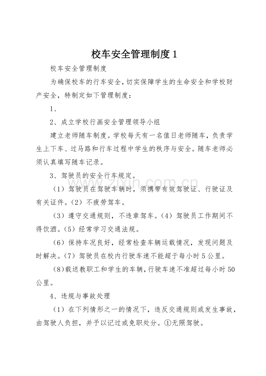 校车安全管理规章制度细则1.docx_第1页