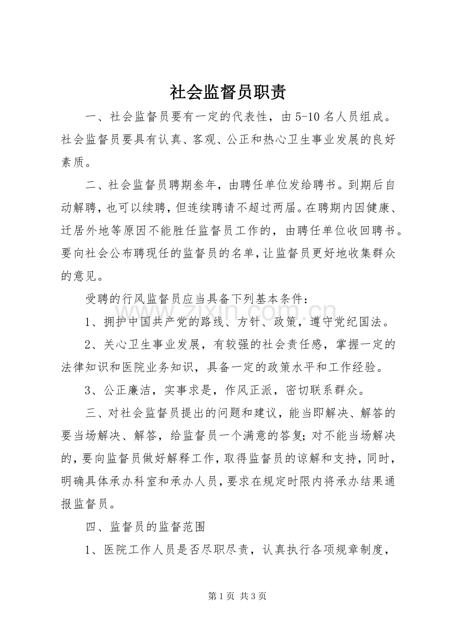 社会监督员职责要求.docx_第1页