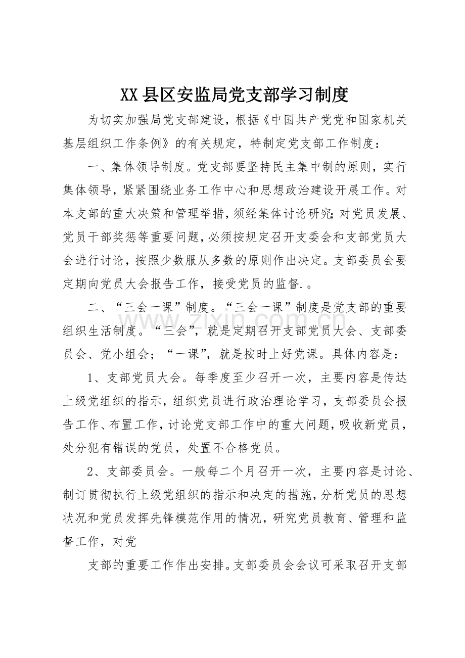 县区安监局党支部学习规章制度 .docx_第1页