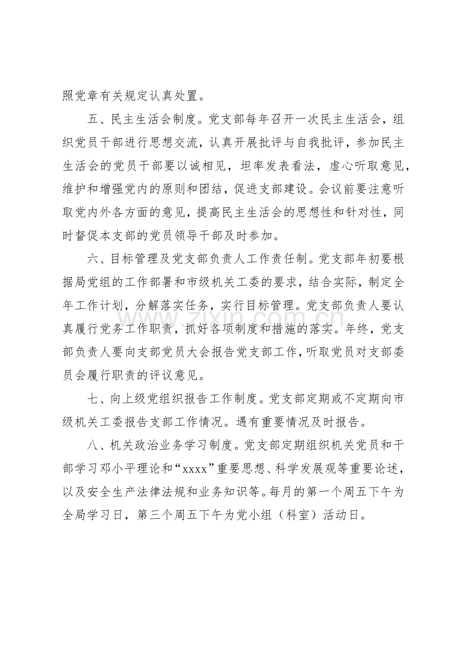 县区安监局党支部学习规章制度 .docx_第3页