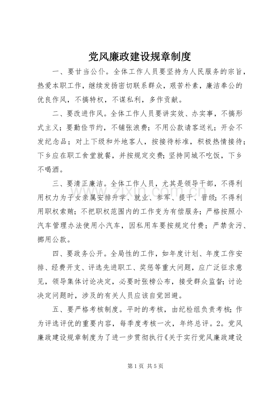 党风廉政建设规章规章制度.docx_第1页