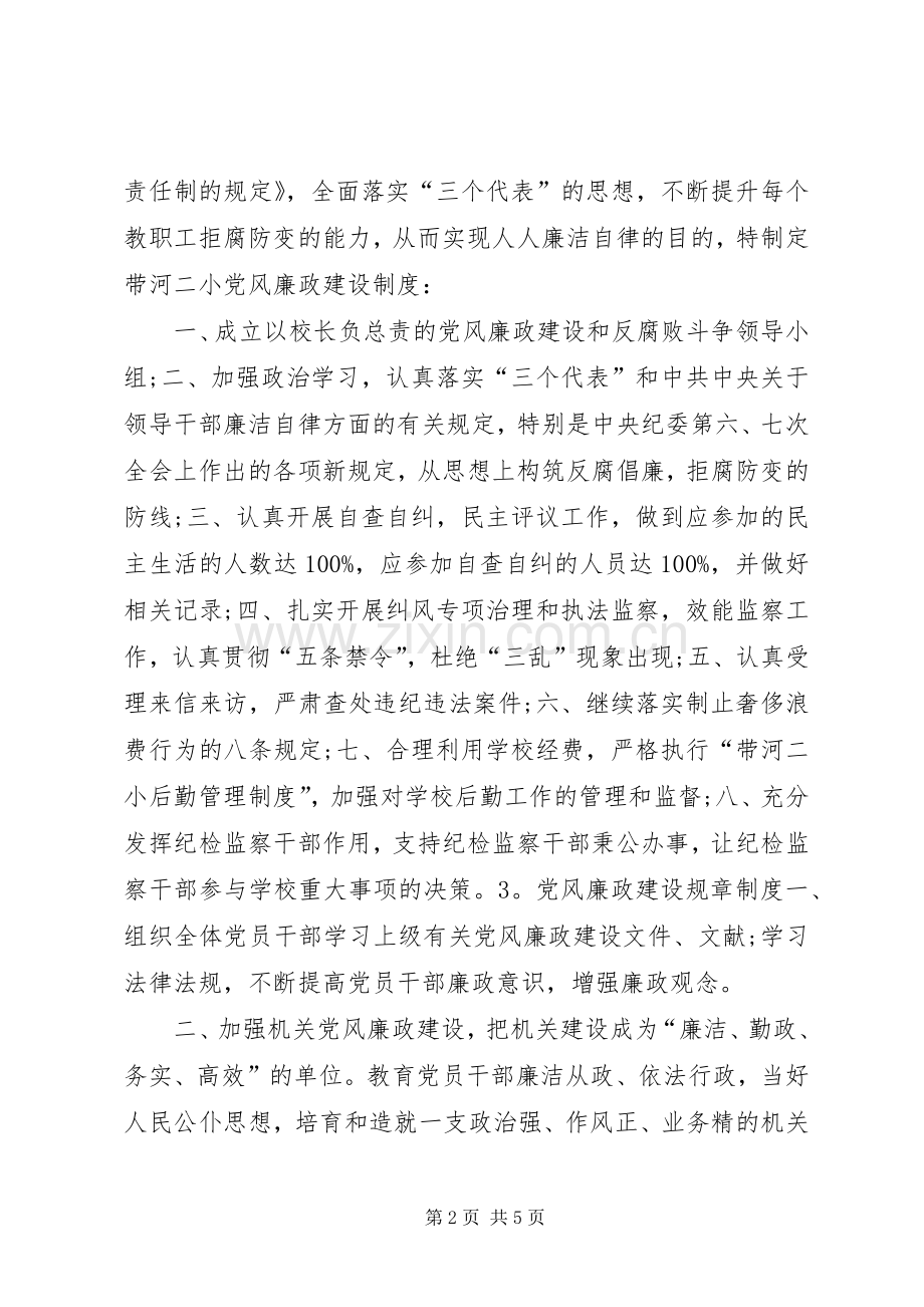 党风廉政建设规章规章制度.docx_第2页