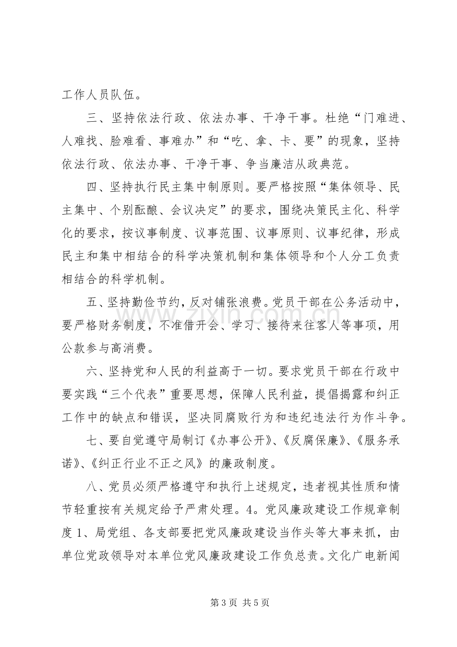 党风廉政建设规章规章制度.docx_第3页