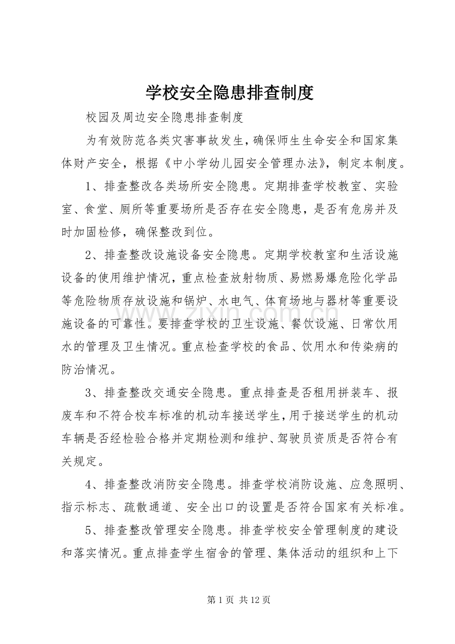 学校安全隐患排查规章制度(2).docx_第1页