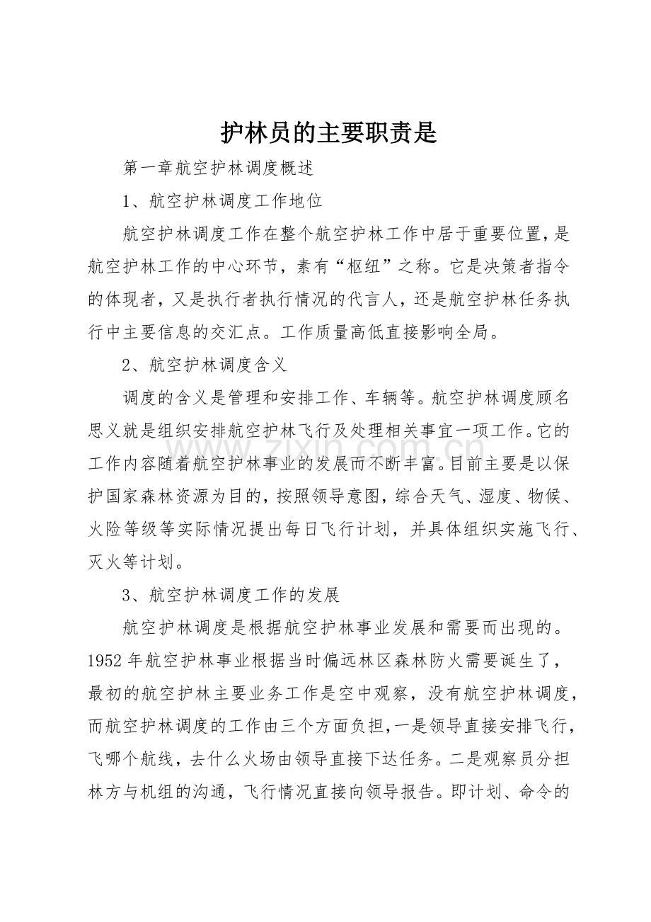 护林员的主要职责要求是 .docx_第1页