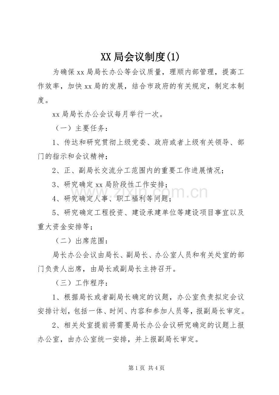 局会议规章制度(1).docx_第1页