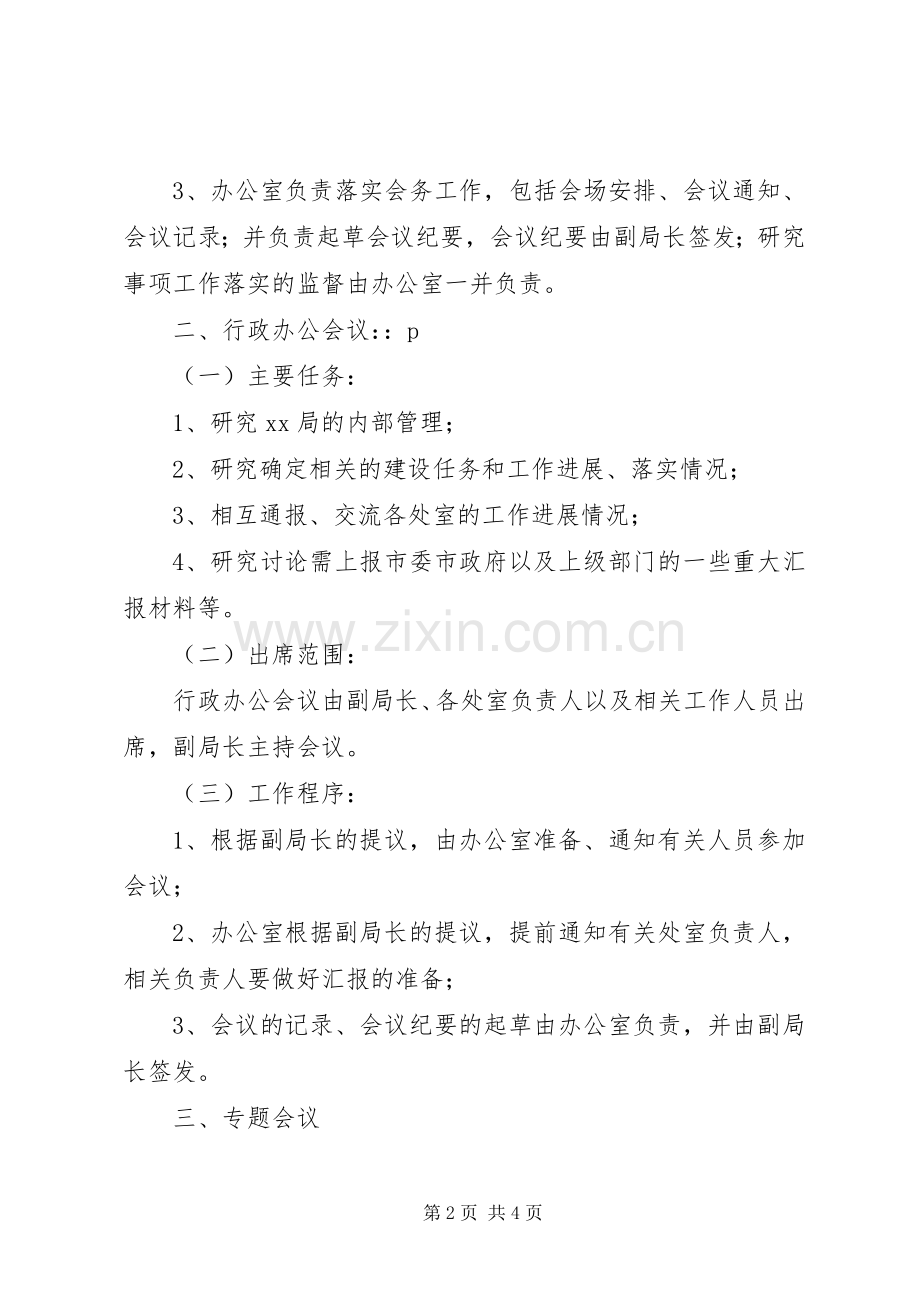 局会议规章制度(1).docx_第2页