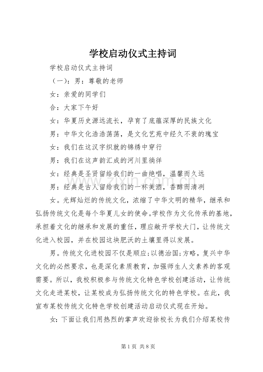 学校启动仪式主持稿.docx_第1页