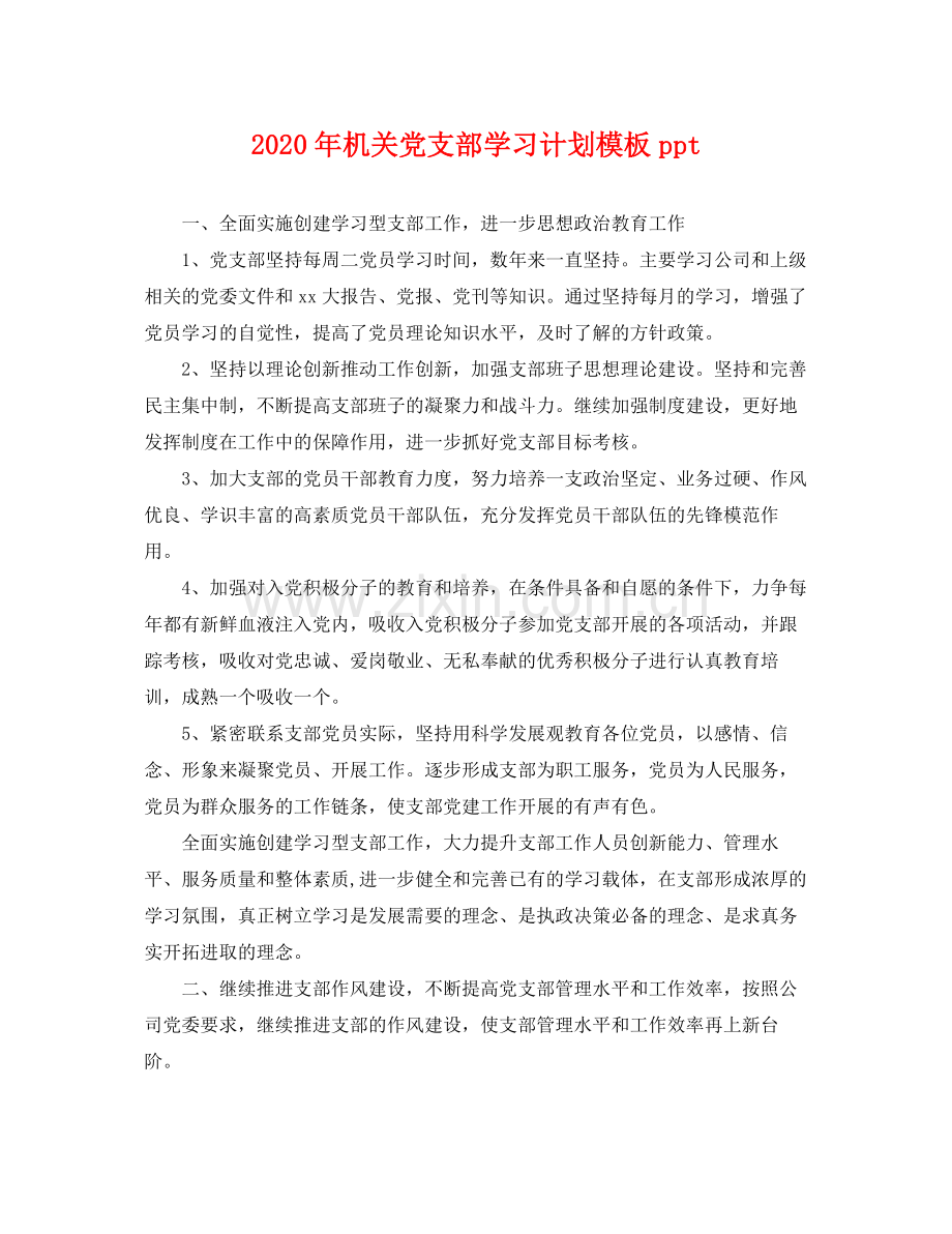 2020年机关党支部学习计划模板ppt .docx_第1页