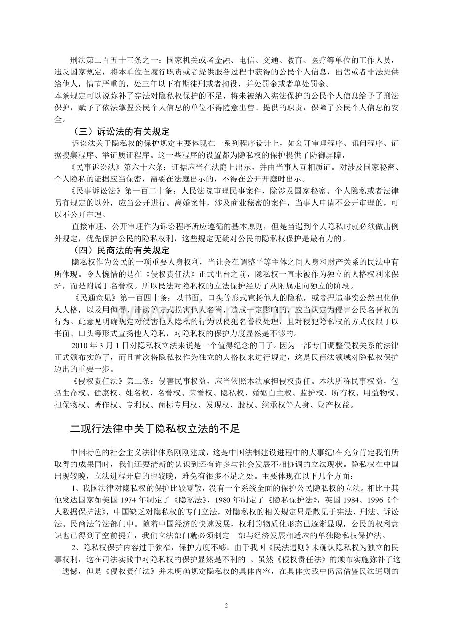 浅述中国隐私权的法律保护现状.doc_第2页