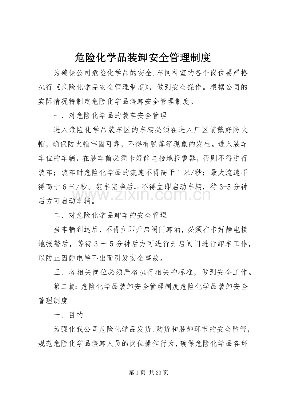 危险化学品装卸安全管理规章制度.docx_第1页