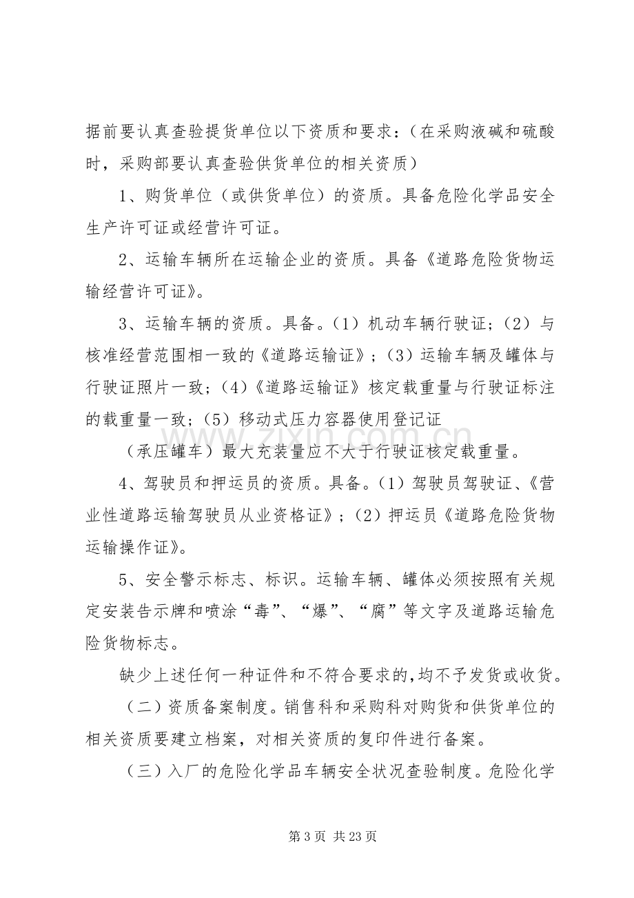 危险化学品装卸安全管理规章制度.docx_第3页