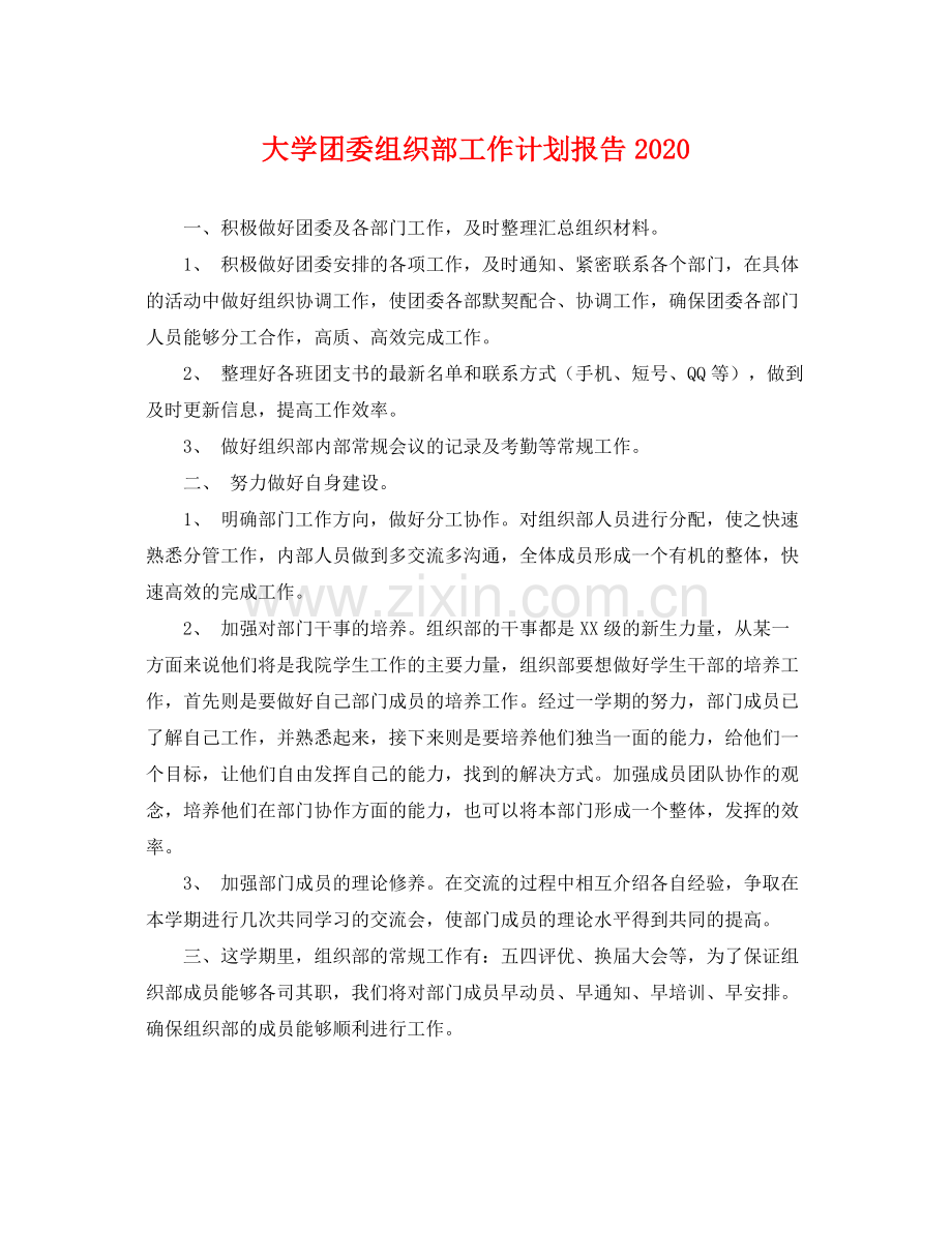 大学团委组织部工作计划报告 .docx_第1页