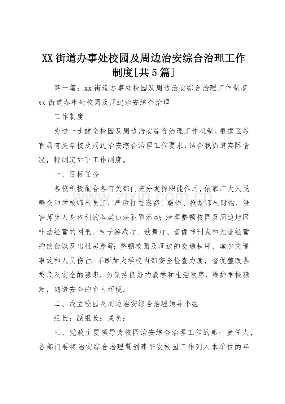 街道办事处校园及周边治安综合治理工作规章制度[共5篇].docx_第1页