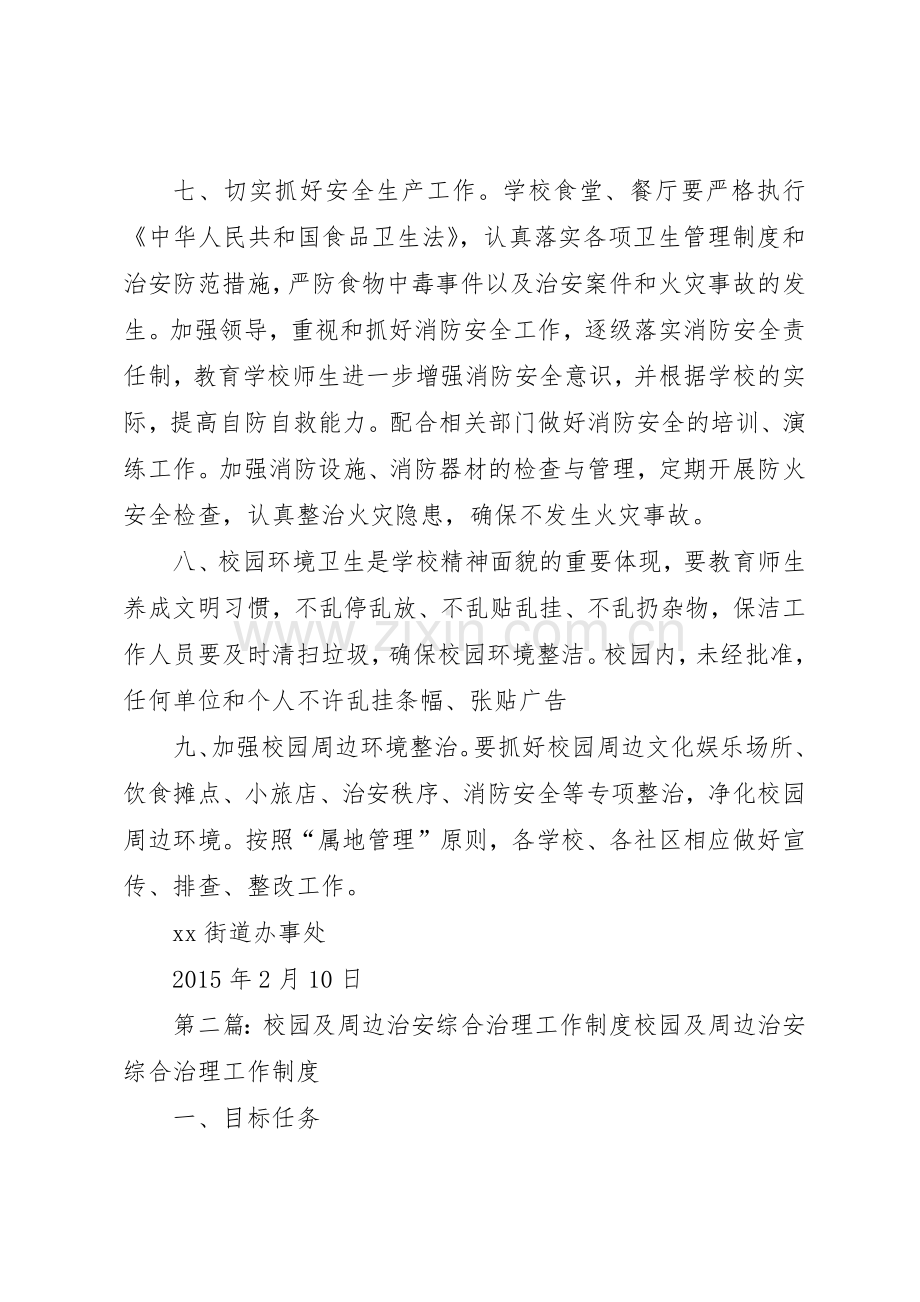 街道办事处校园及周边治安综合治理工作规章制度[共5篇].docx_第3页