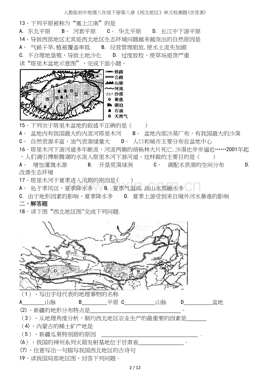 人教版初中地理八年级下册第八章《西北地区》单元检测题(含答案).docx_第3页