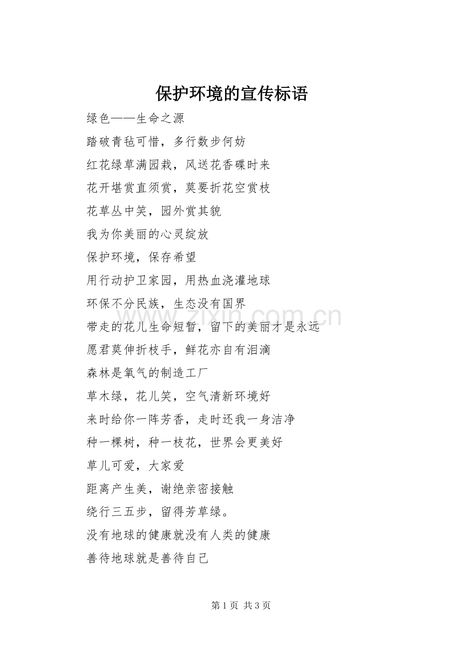 保护环境的宣传标语大全.docx_第1页