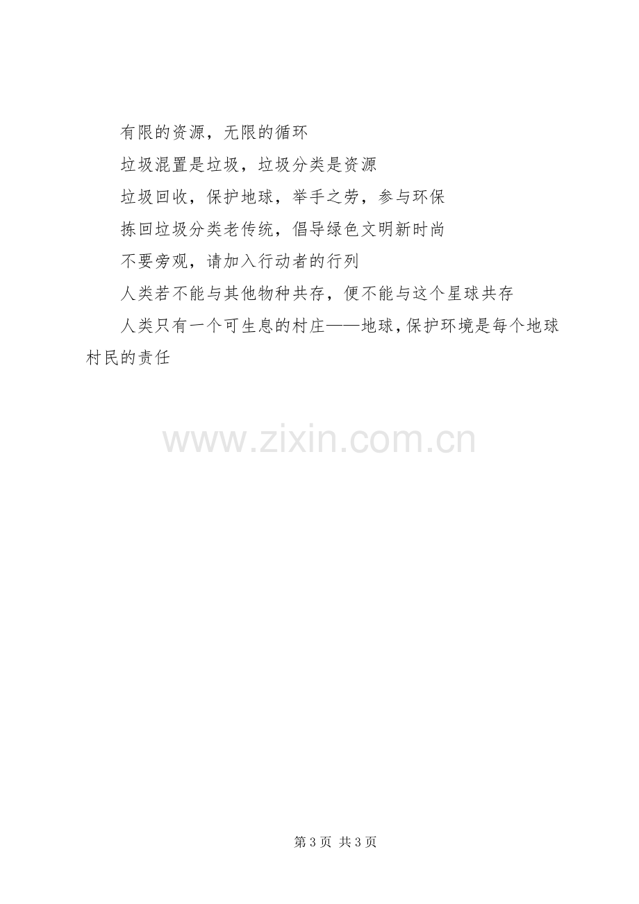 保护环境的宣传标语大全.docx_第3页