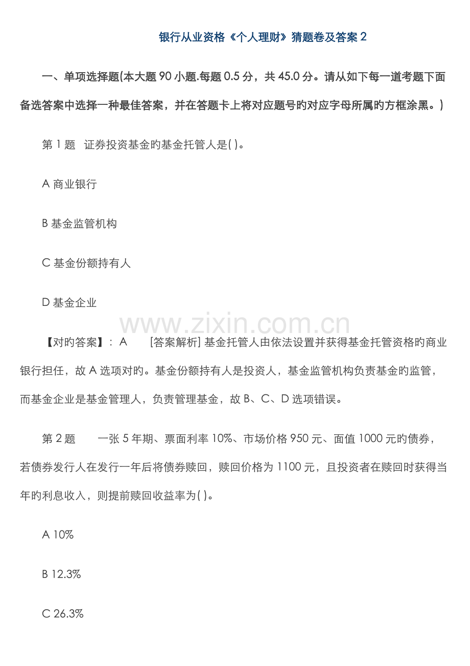 2022年银行从业资格个人理财猜题卷及答案资料.doc_第1页