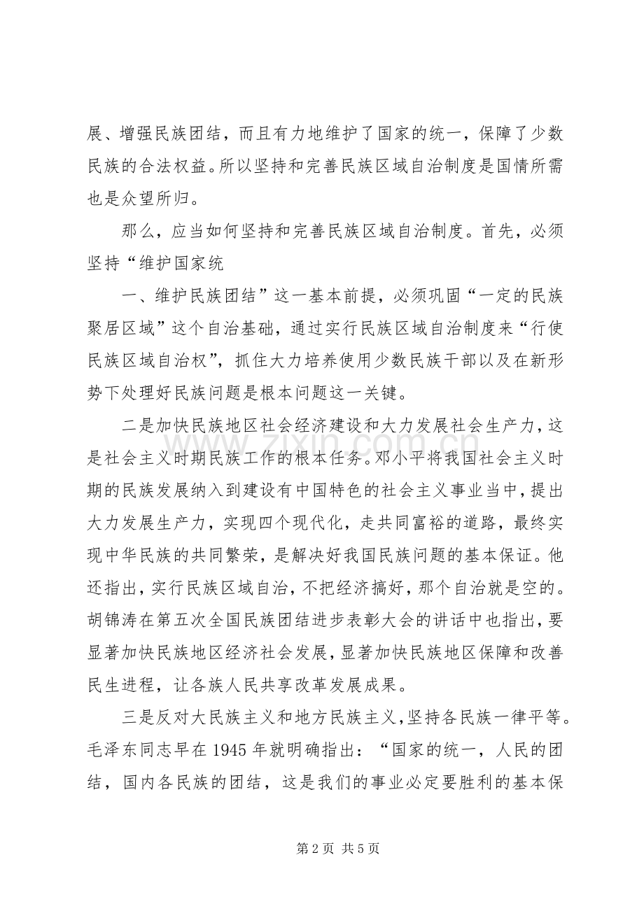 怎样坚持和完善民族区域自治规章制度.docx_第2页