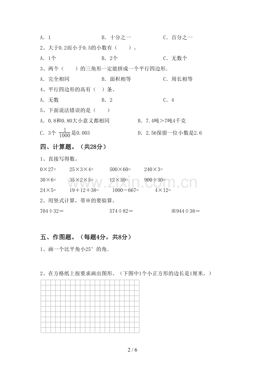 2023年人教版四年级数学下册期末考试卷及参考答案.doc_第2页