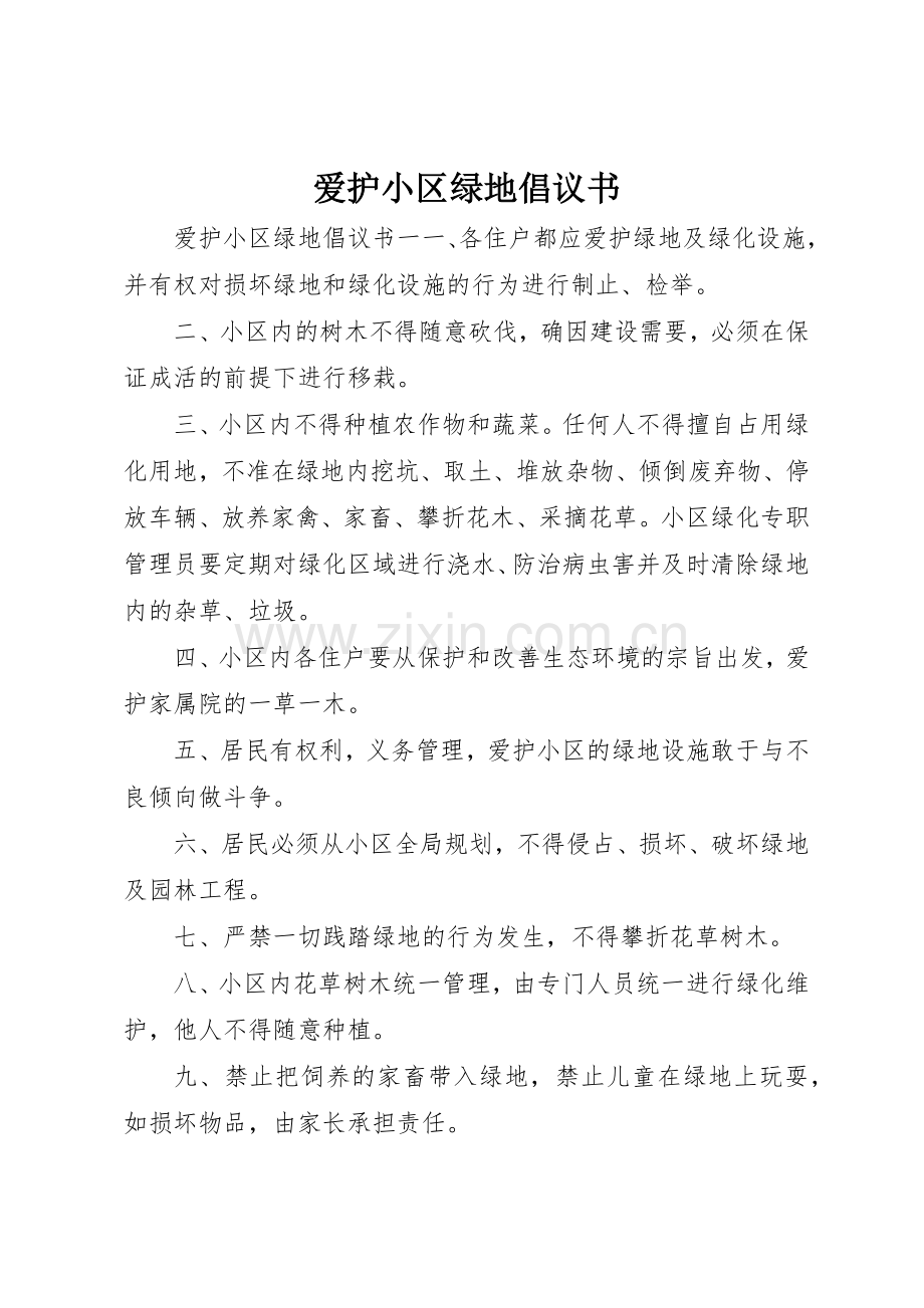 爱护小区绿地倡议书范文.docx_第1页