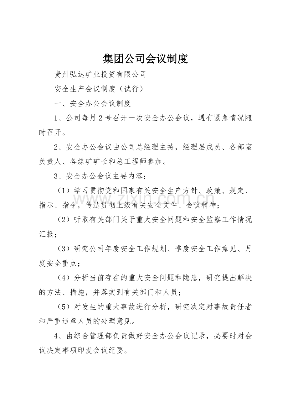 集团公司会议规章制度 .docx_第1页