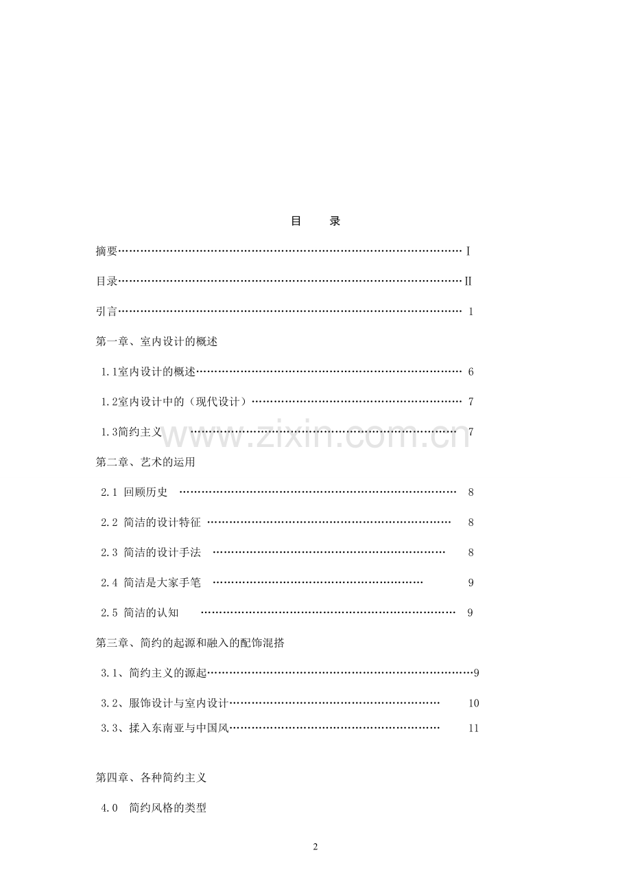 简约室内设计报告多样化的简约风格简述室内简约风大学论文.doc_第3页