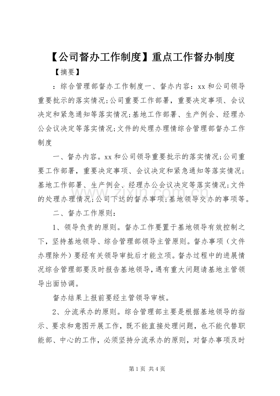 公司督办工作规章制度重点工作督办规章制度.docx_第1页