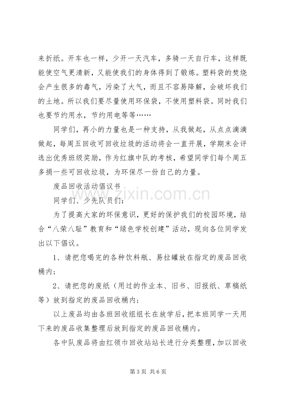 废品回收活动倡议书范文 (2).docx_第3页