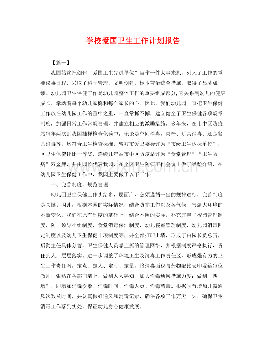 学校爱国卫生工作计划报告 .docx_第1页