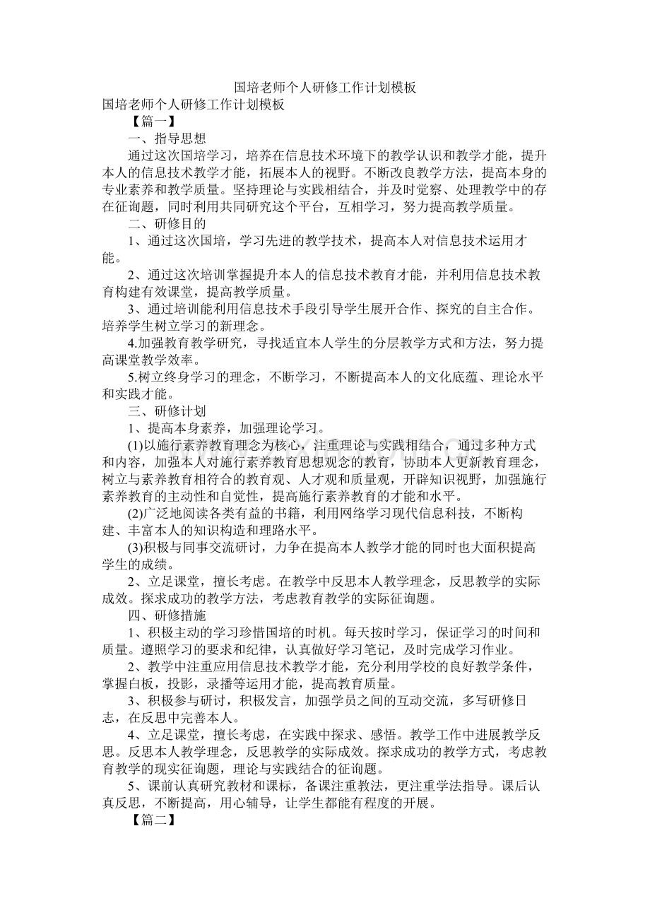 国培教师个人研修工作计划模板.docx_第1页