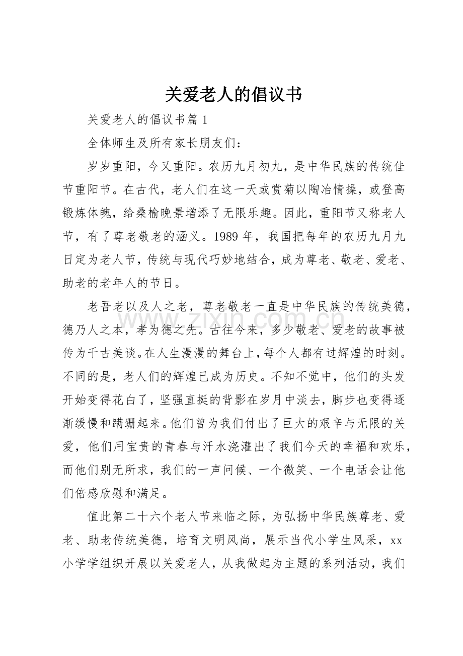 关爱老人的倡议书范文.docx_第1页