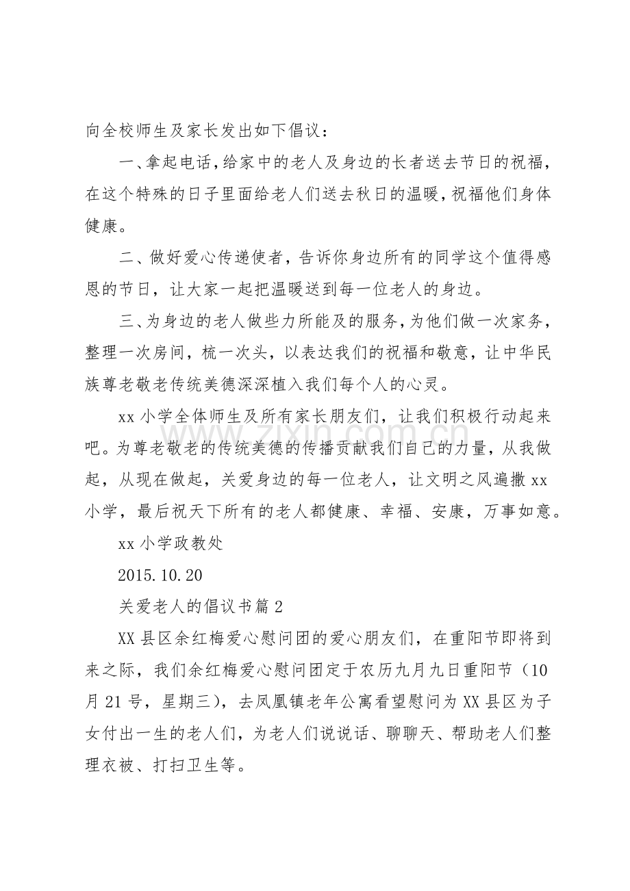 关爱老人的倡议书范文.docx_第2页