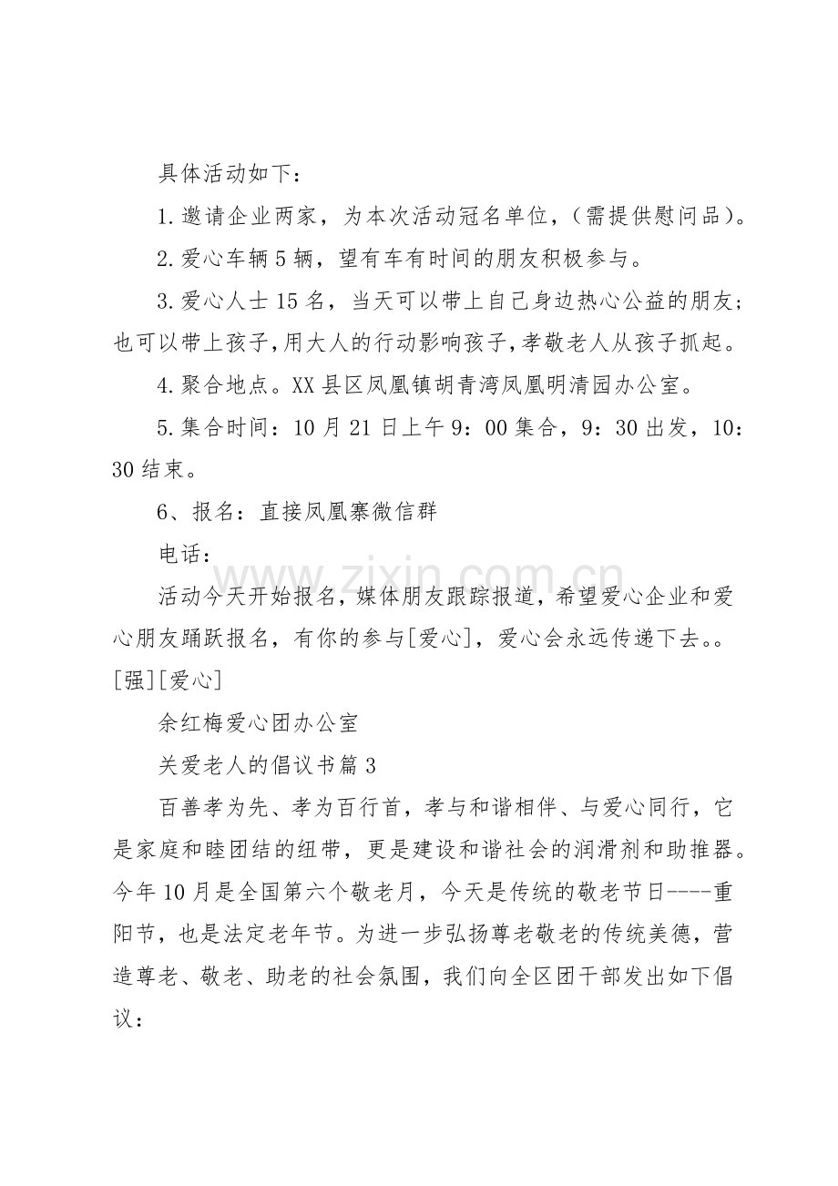 关爱老人的倡议书范文.docx_第3页