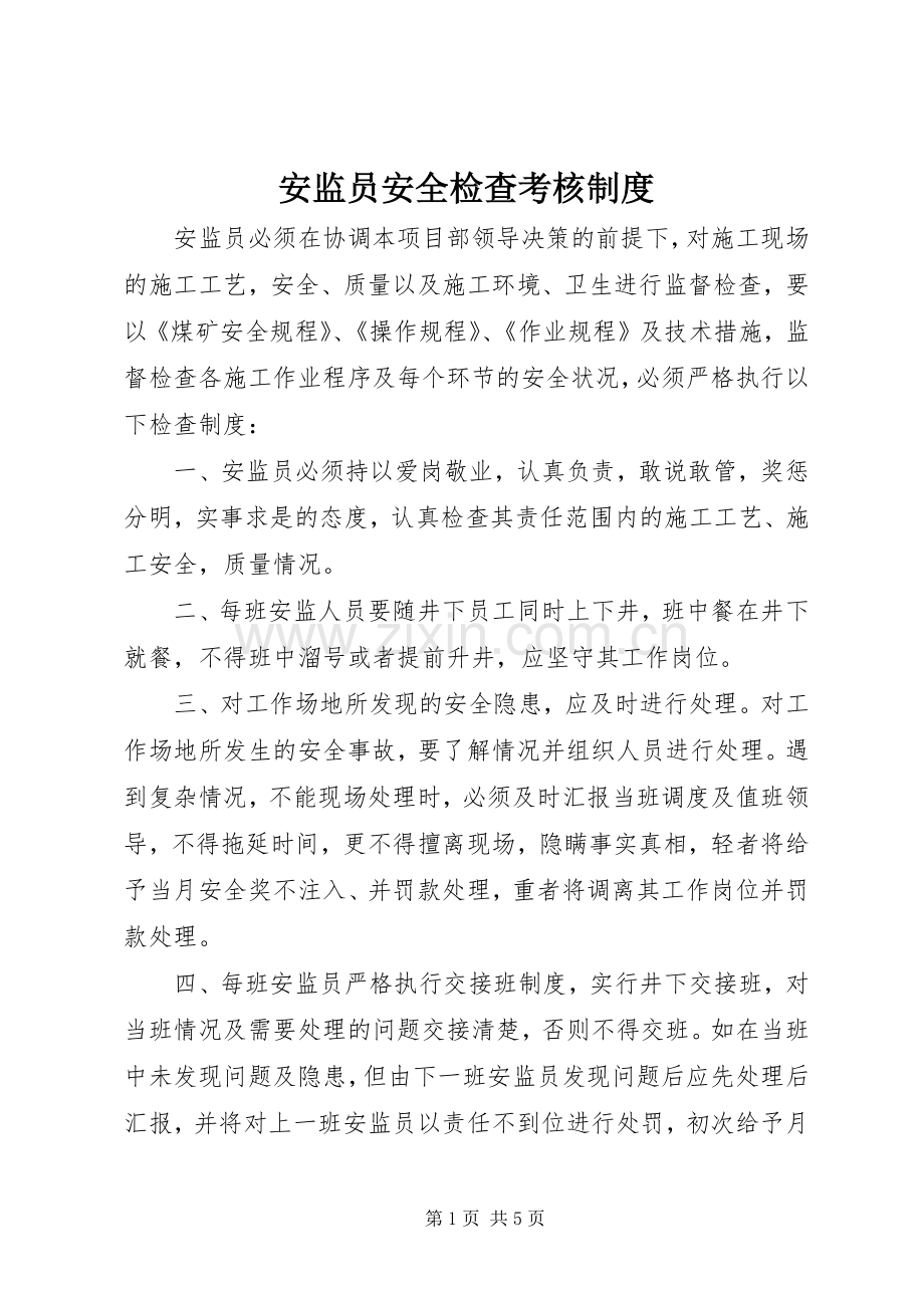 安监员安全检查考核规章制度.docx_第1页