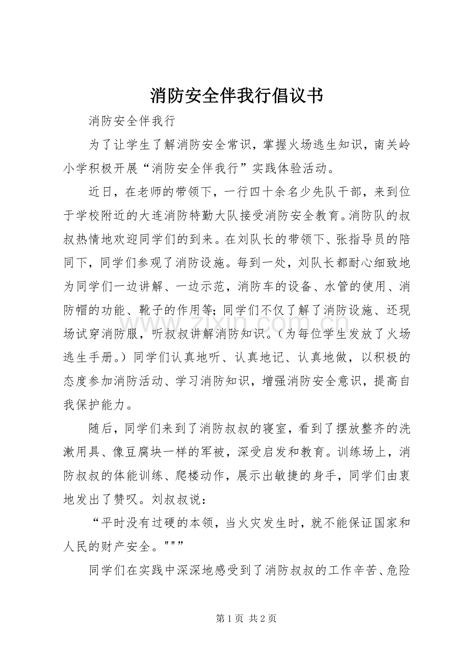 消防安全伴我行倡议书范文.docx_第1页