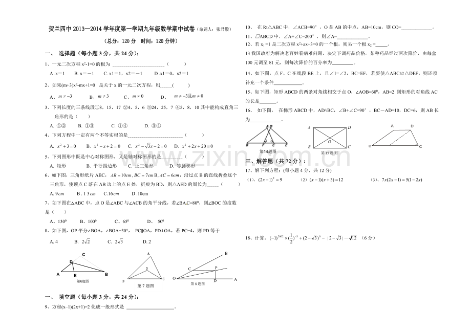 贺兰四中2013—2014学年度第一学期九年级数学期中试卷.doc_第1页