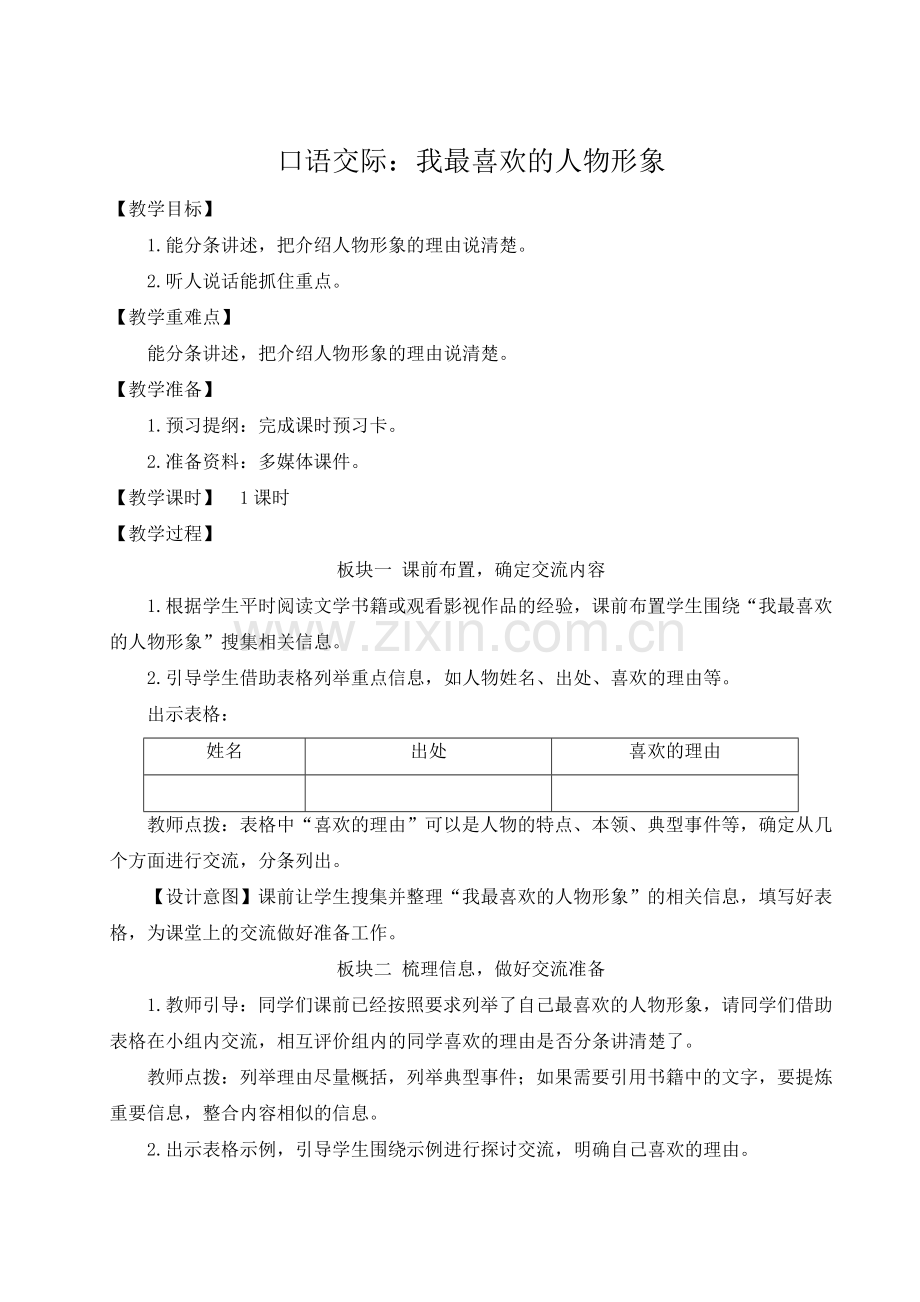 部编版五年级语文下《口语交际：我最喜欢的人物形象》教案.doc_第1页