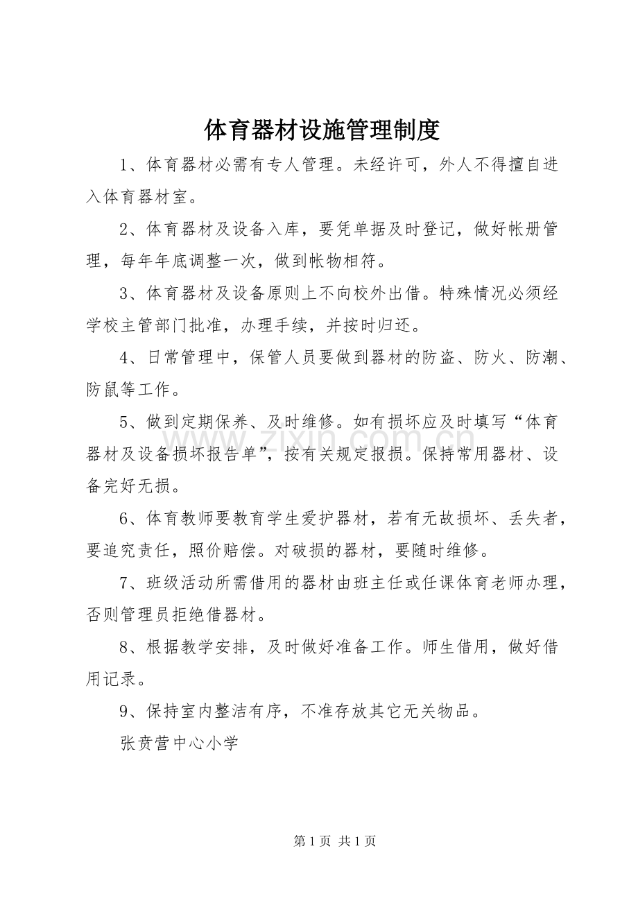 体育器材设施管理规章制度.docx_第1页